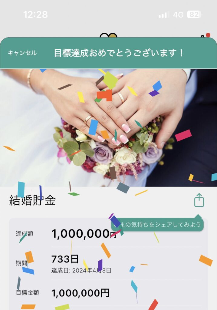１００万貯金達成画面のスクリーンショット